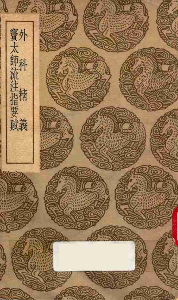 外科精义  窦太师流注指要赋